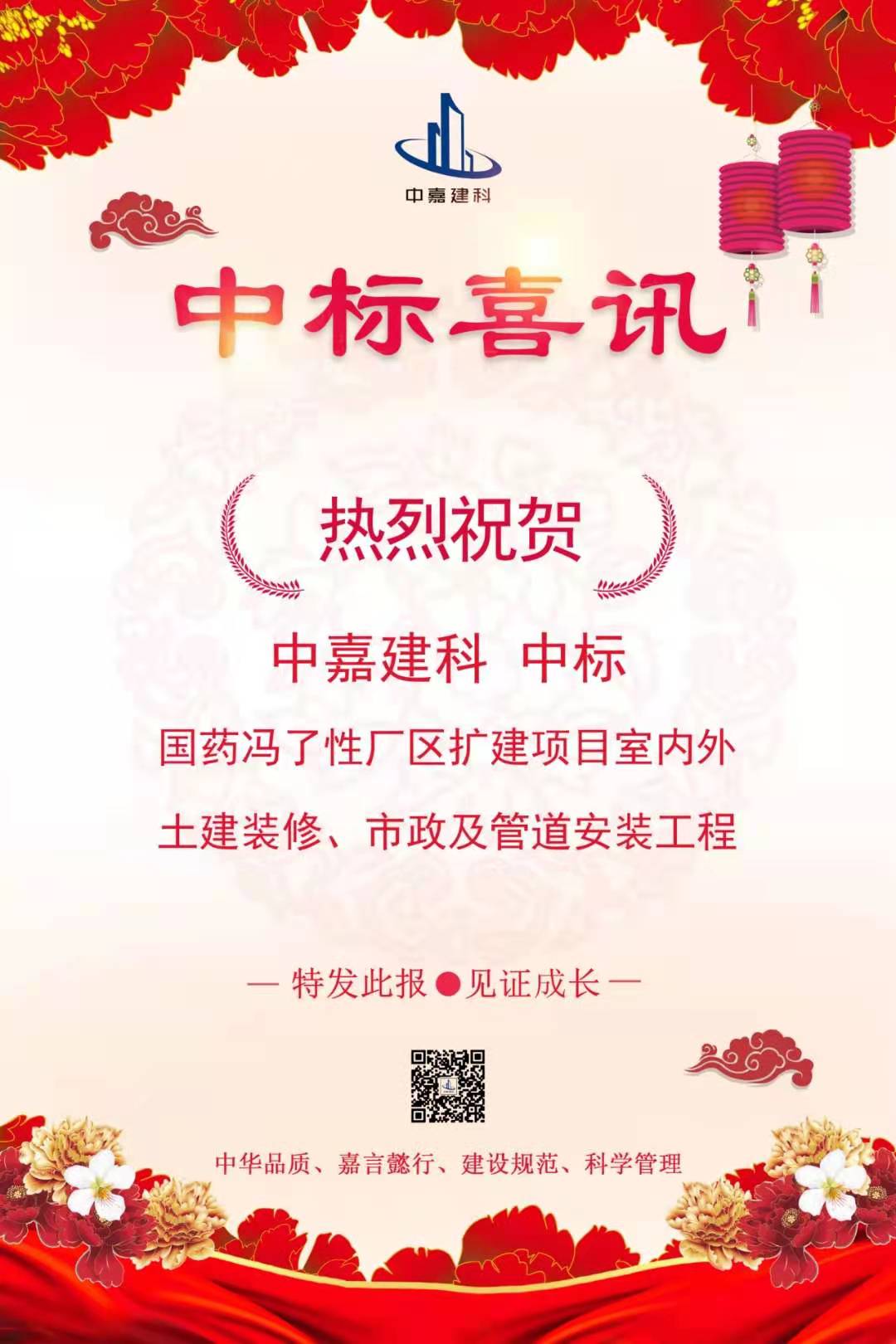 中嘉建科繼“建筑裝飾工程設(shè)計乙級成功升至甲級”后又一喜訊,成功中標“國藥馮了性廠區(qū)擴建項目室內(nèi)外土建裝修、市政及管道安裝工程”項目，特發(fā)此報。