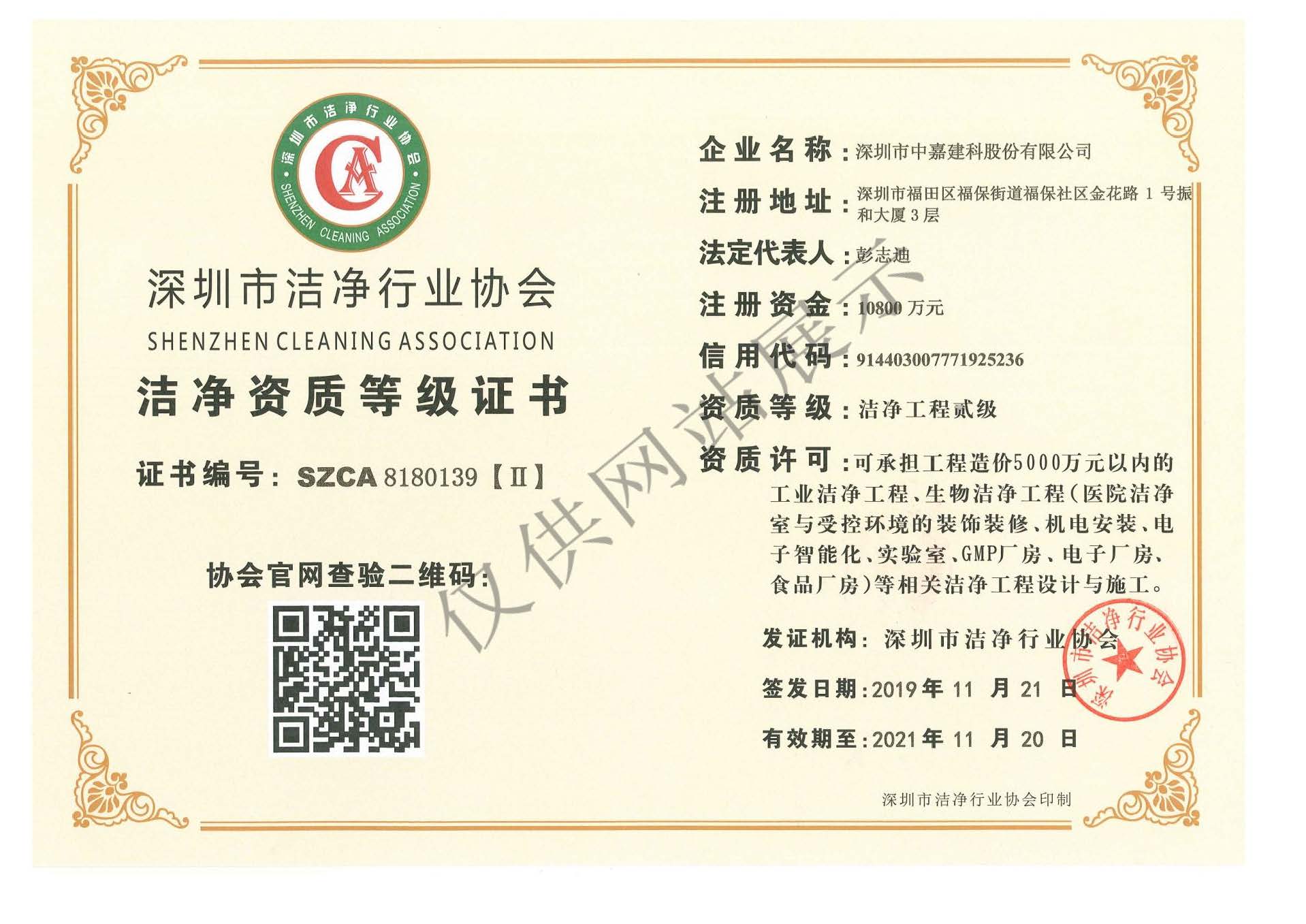 潔凈資質(zhì)證書(shū)