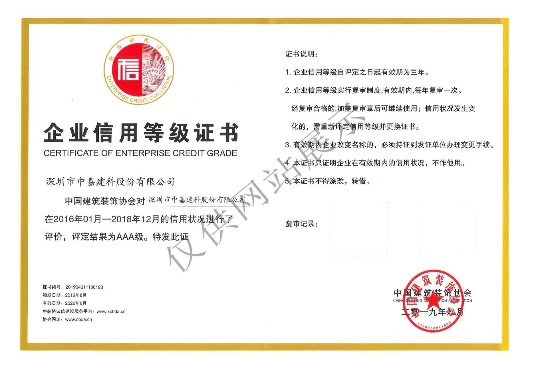 中國(guó)建筑裝飾協(xié)會(huì)AAA企業(yè)信用等級(jí)證書(shū)