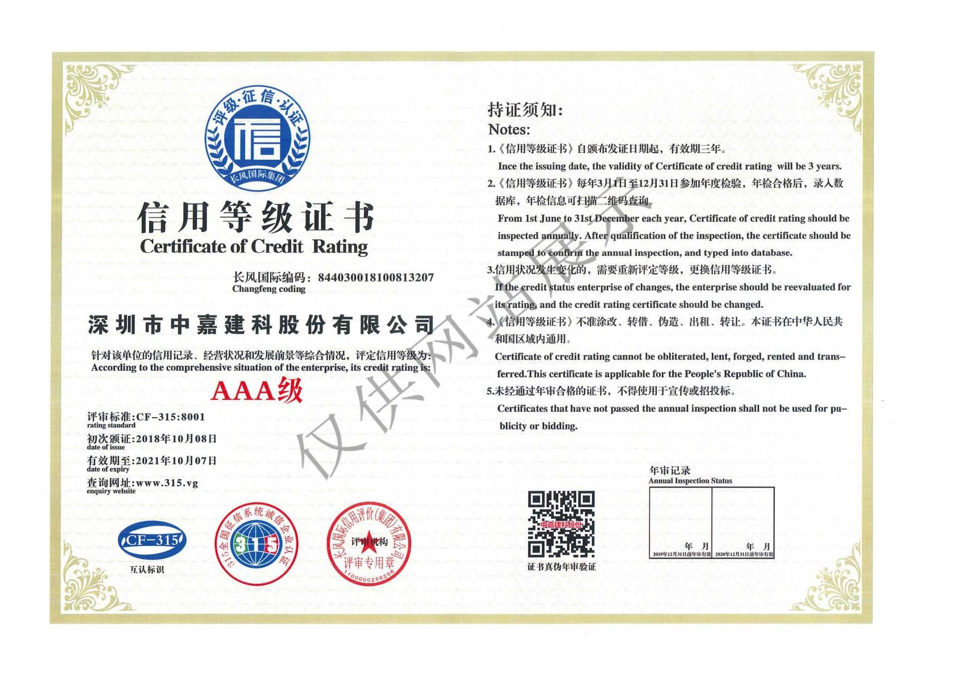 長(zhǎng)風(fēng)國(guó)際信用等級(jí)證書(shū)