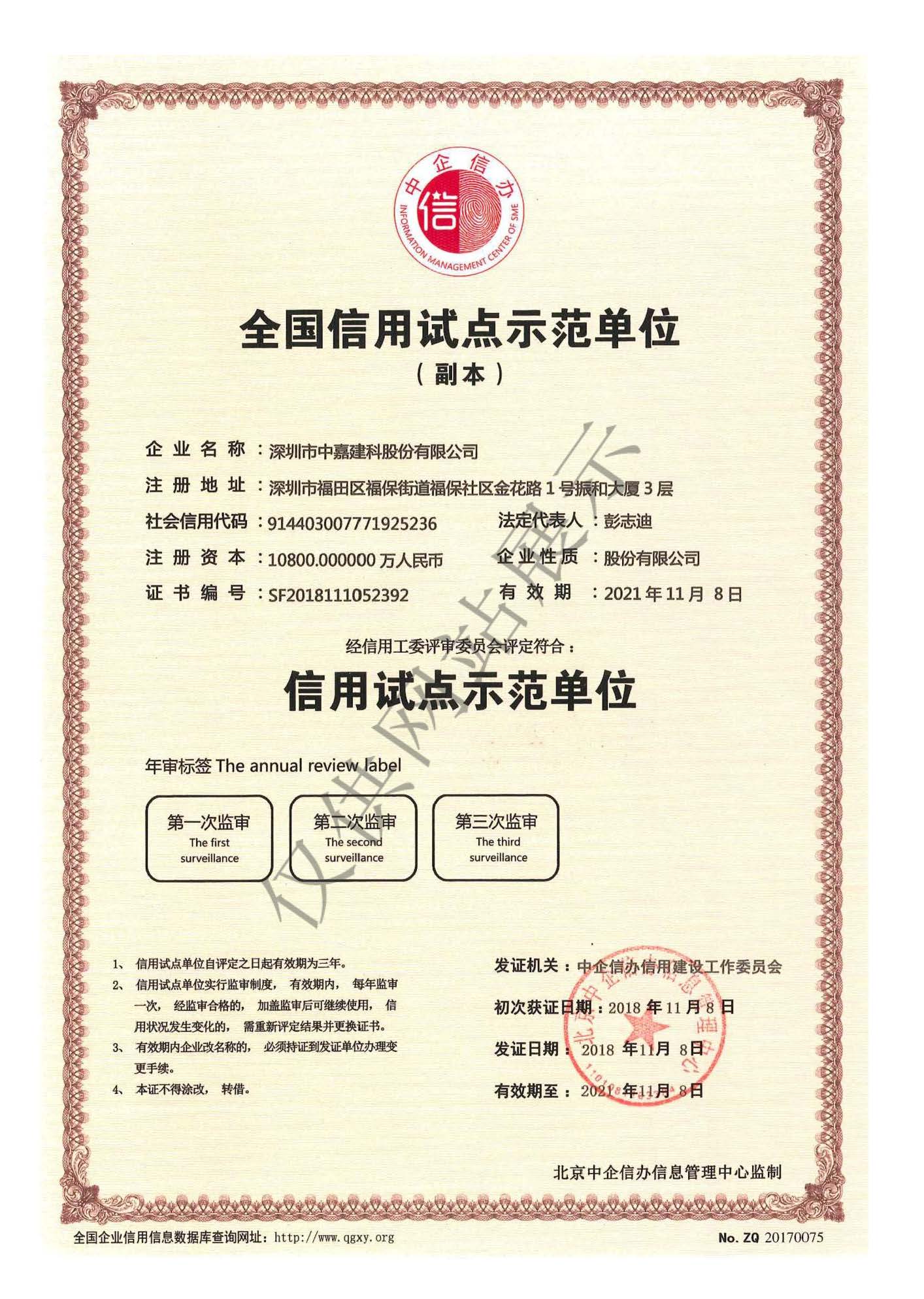 全國(guó)信用試點(diǎn)示范單位