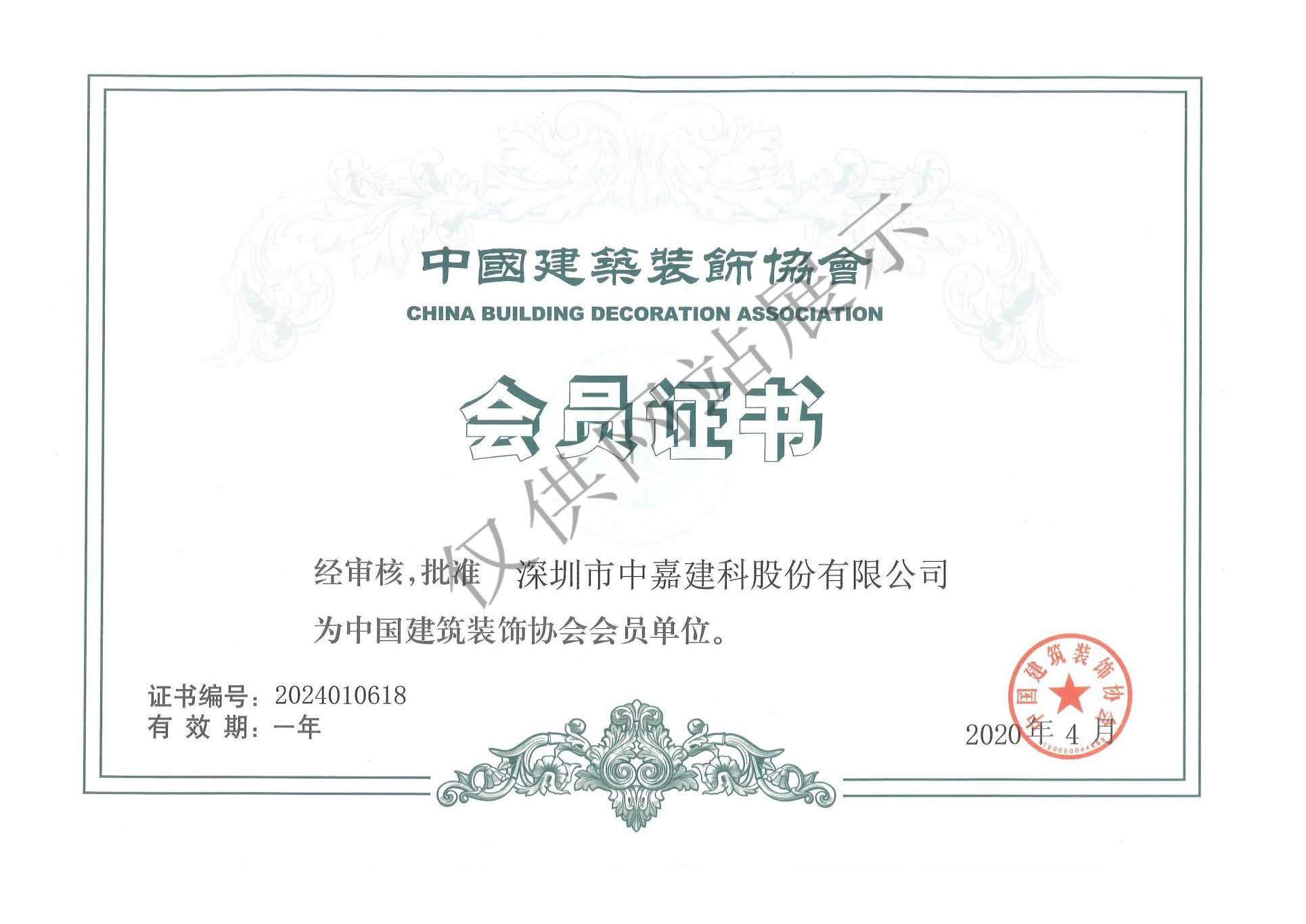 中國(guó)建筑裝飾協(xié)會(huì)會(huì)員證書(shū)