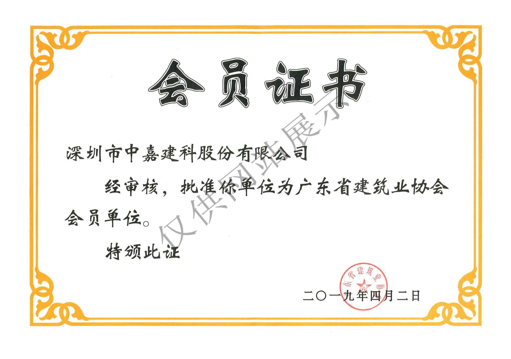 廣東省建筑業(yè)協(xié)會(huì)會(huì)員證書(shū)