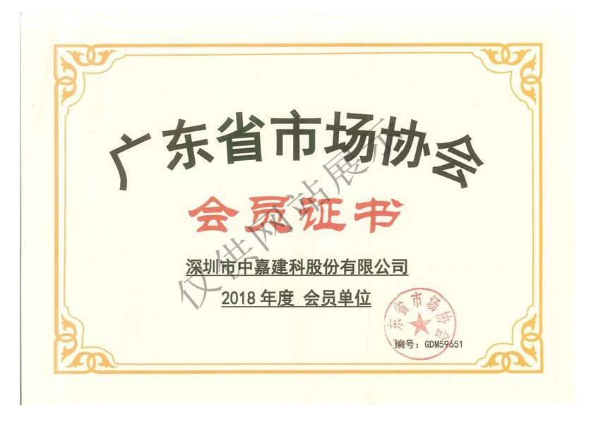 廣東省市場(chǎng)協(xié)會(huì)會(huì)員證書(shū)