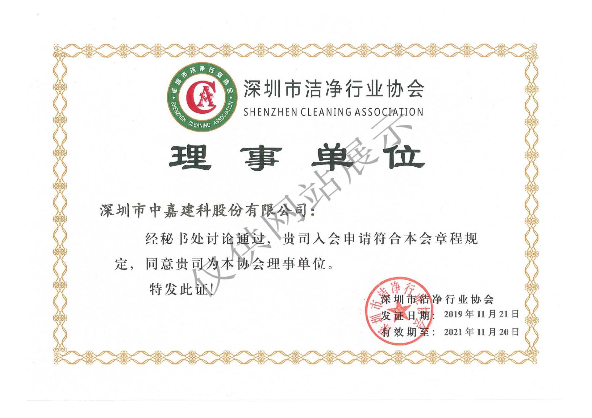 深圳市潔凈行業(yè)協(xié)會(huì)－理事單位